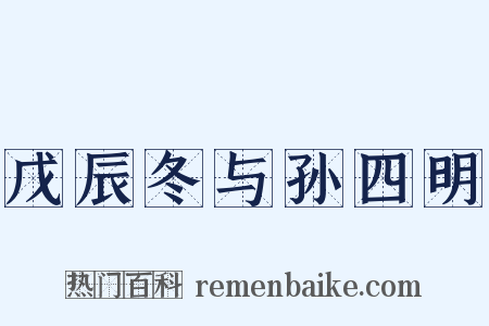 戊辰冬与孙四明是什么意思的图片